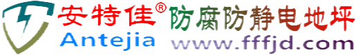安特佳®沁阳防腐防静电地坪